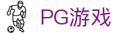 PG游戏 - PG模拟器（中国）官方网站